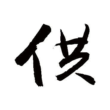 供字书法 其他