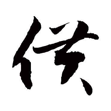 供字书法 其他