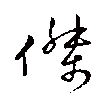 傑字书法 其他