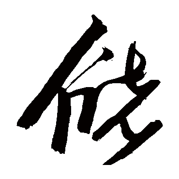 储字书法 其他