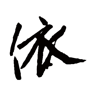 依字书法 其他