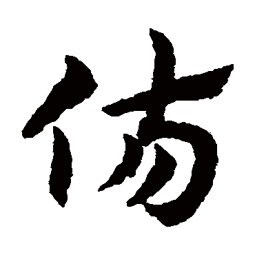 傷字书法 其他