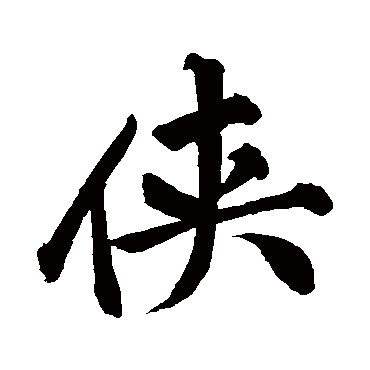 侠字书法 其他