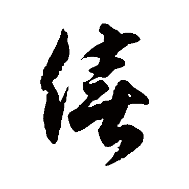 僖字书法 其他