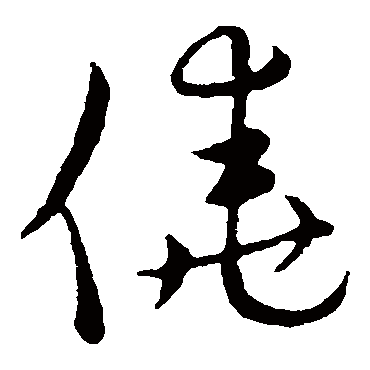 僥字书法 其他