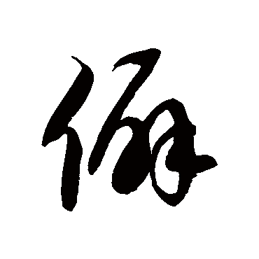 僻字书法 其他