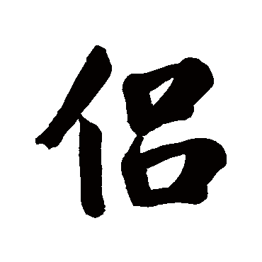 侣字书法 其他