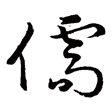 儒字书法 其他