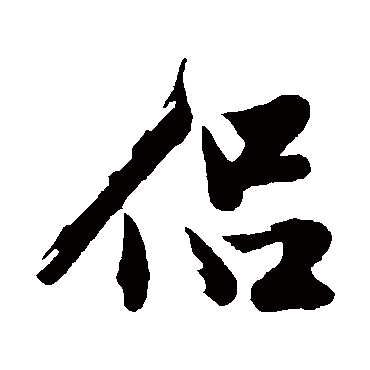 侣字书法 其他