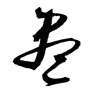 儘字书法 其他