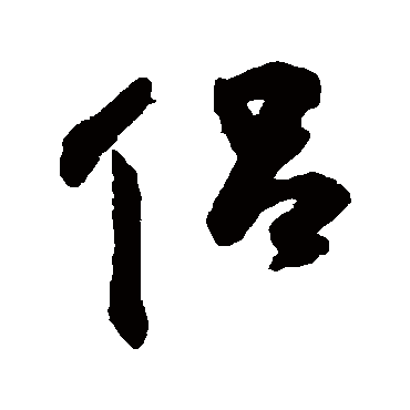 侣字书法 其他