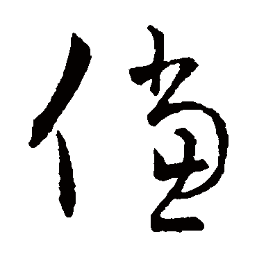 儻字书法 其他