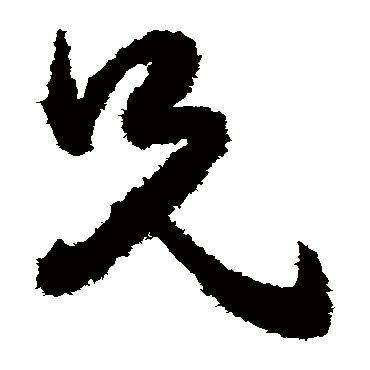 兄字书法 其他