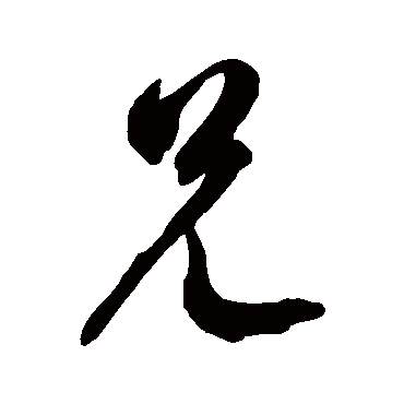 兄字书法 其他