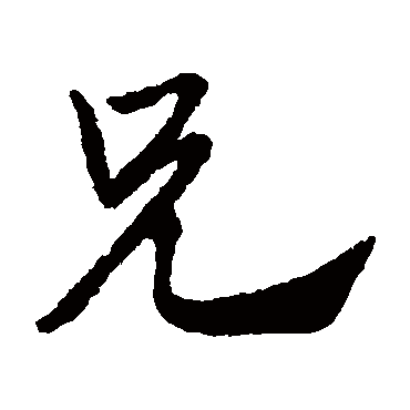 兄字书法 其他