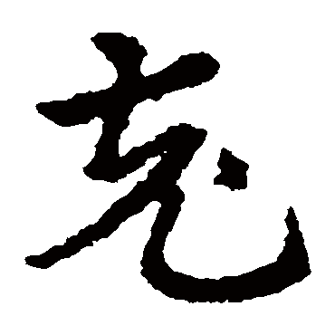 充字书法 其他