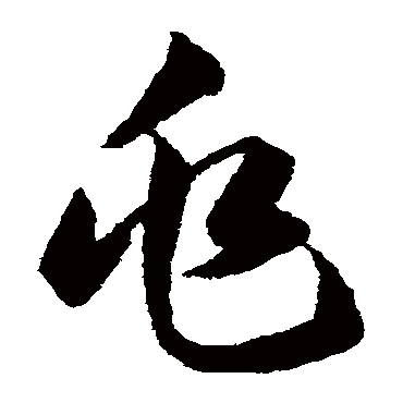 兆字书法 其他