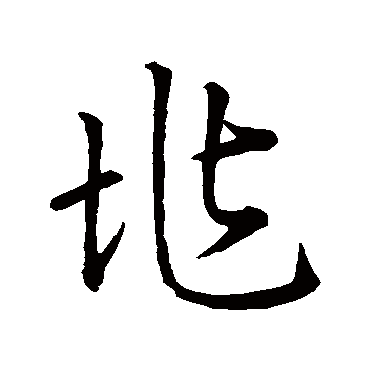 兆字书法 其他