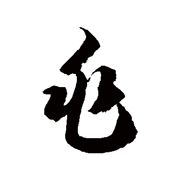 兆字书法 其他