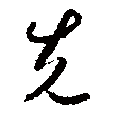 先字书法 其他