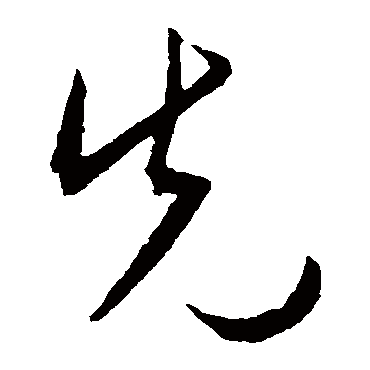 先字书法 其他