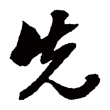 先字书法 其他