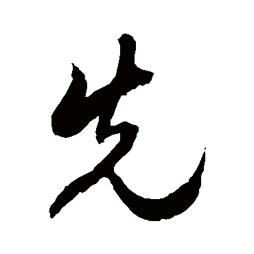 先字书法 其他