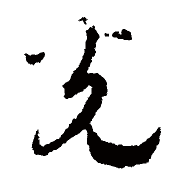 光字书法 其他