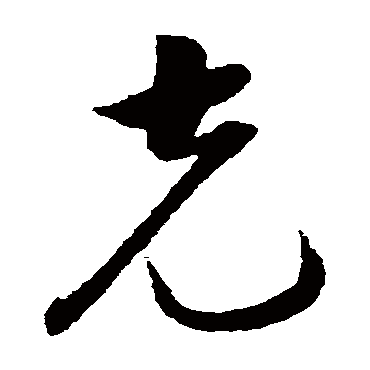 克字书法 其他