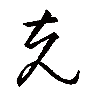 克字书法 其他