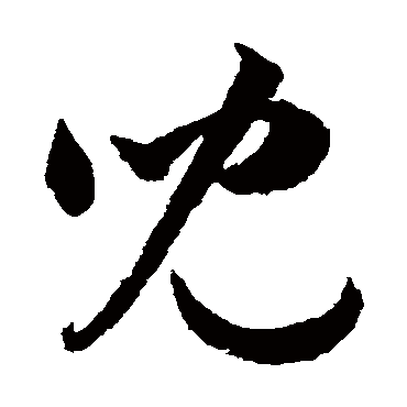 兒字书法 其他