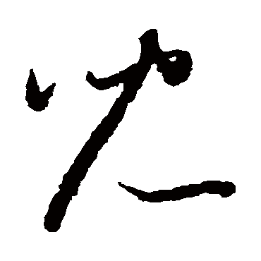 兒字书法 其他