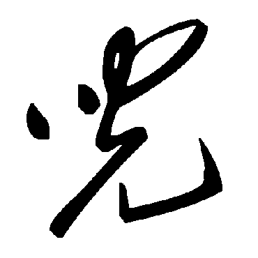 兒字书法 其他