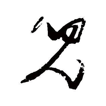 兒字书法 其他