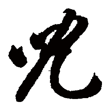 兒字书法 其他