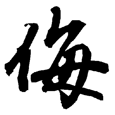 侮字书法 其他