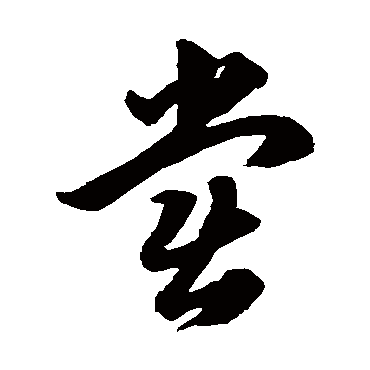 党字书法 其他