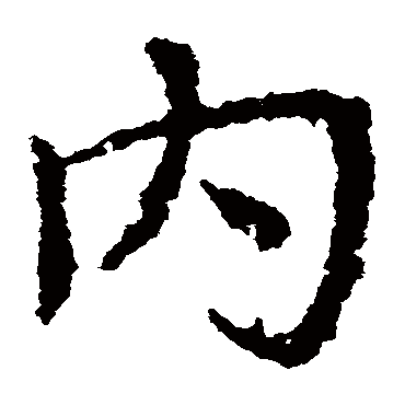 內字书法 其他