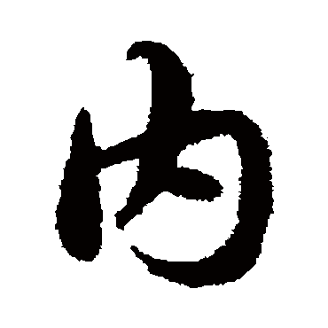 內字书法 其他