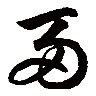 兩字书法 其他