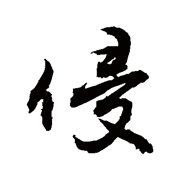 侵字书法 其他