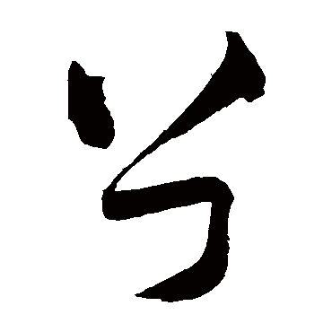 兮字书法 其他