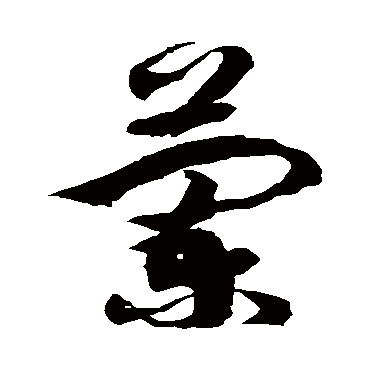 兰字书法 其他