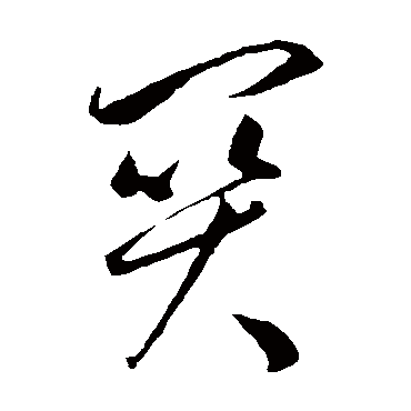 关字书法 其他