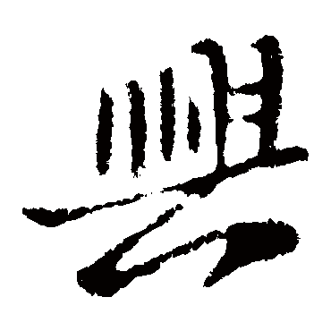 兴字书法 其他