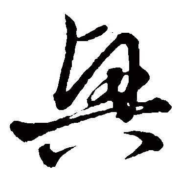 兴字书法 其他