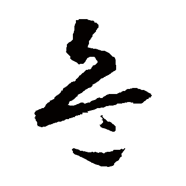 兵字书法 其他