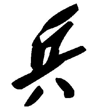 兵字书法 其他