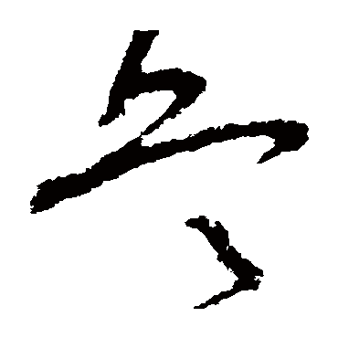 兵字书法 其他