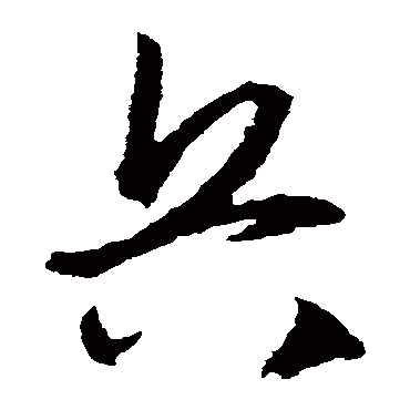 兵字书法 其他